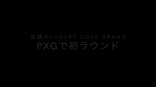 話題のラグジュアリー ゴルフ ブランドPXGの記事動画