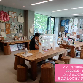 ママ、作っ展示vol.12終了　ありがとうございましたの画像