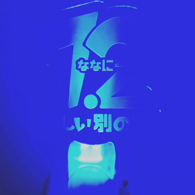 ななにー観覧ライブに行ってきた③ペンライトの仕組み編。の画像